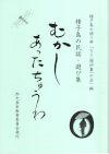 種子島の民話・遊び集 むかし あったちゅうわ表紙画像