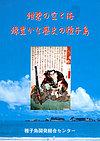 紺碧の空と海 緑豊かな歴史の種子島表紙画像