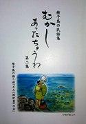 種子島の民話集表紙画像