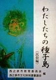 わたしたちの種子島(民族編)表紙画像