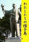 わたしたちの種子島（歴史編）表紙画像