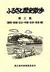 種子島開発総合センター ふるさと歴史散歩第二集表紙画像