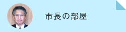 市長の部屋