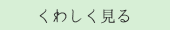 くわしく見る