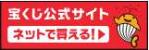 宝くじ公式サイト