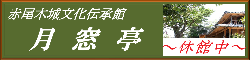 月窓亭バナー