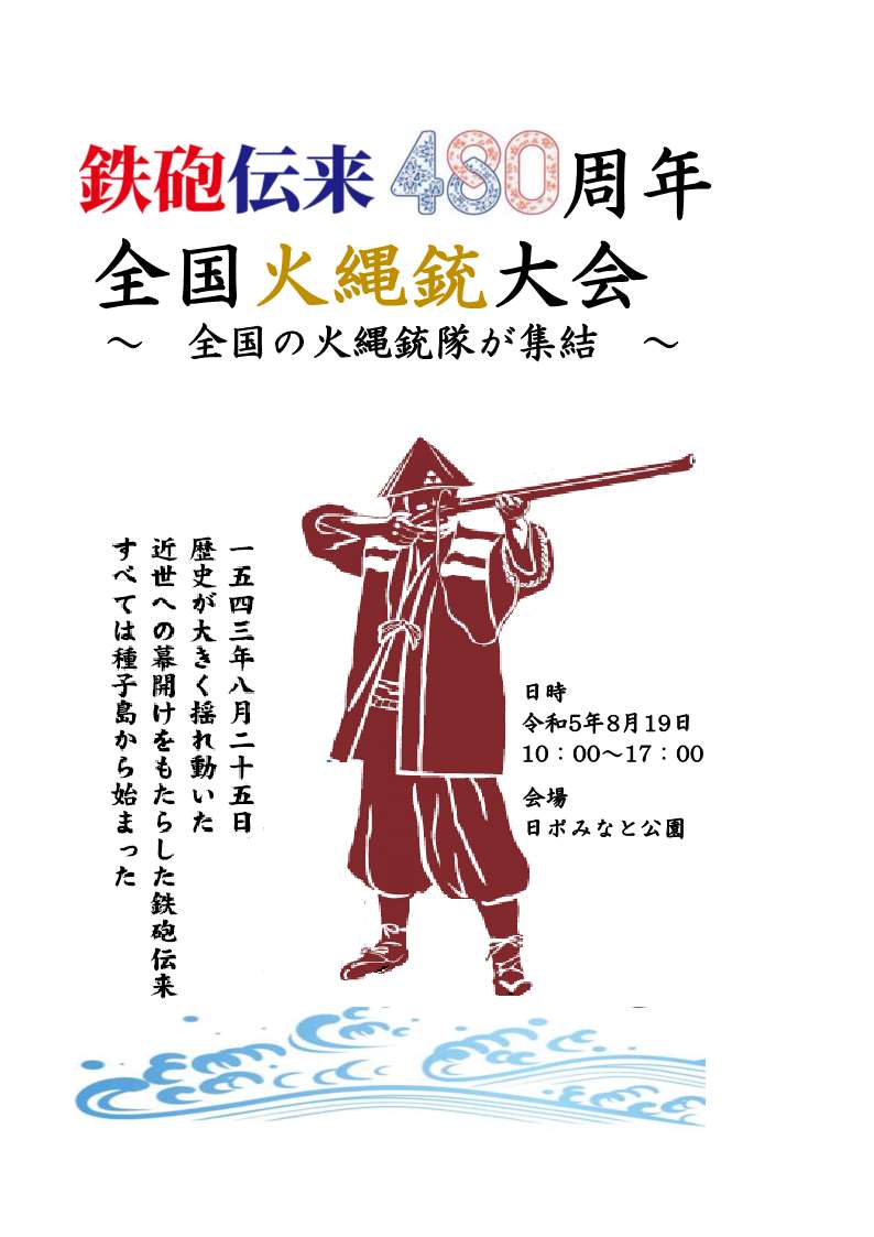 鉄砲伝来480周年全国火縄銃大会ポスター