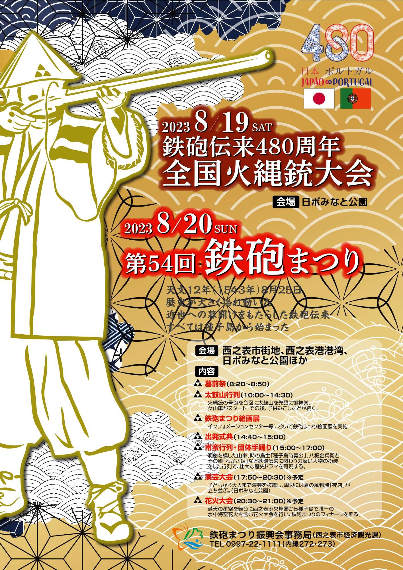 鉄砲伝来480周年火縄銃大会、第54回鉄砲まつりポスター