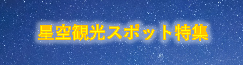 星空観光スポット特集