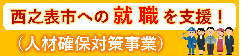 西之表市人材確保対策事業バナー