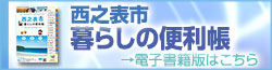 西之表市暮らしの便利帳バナー