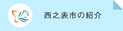 西之表市の紹介