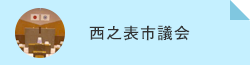 西之表市市議会