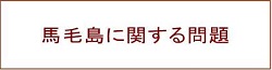 馬毛島に関する問題