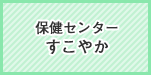 保健センターすこやか