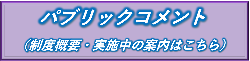 パブリックコメントバナー