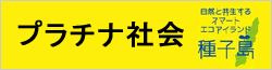 プラチナ社会