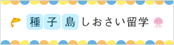 種子島しおさい留学