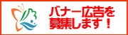 バナー広告を募集します