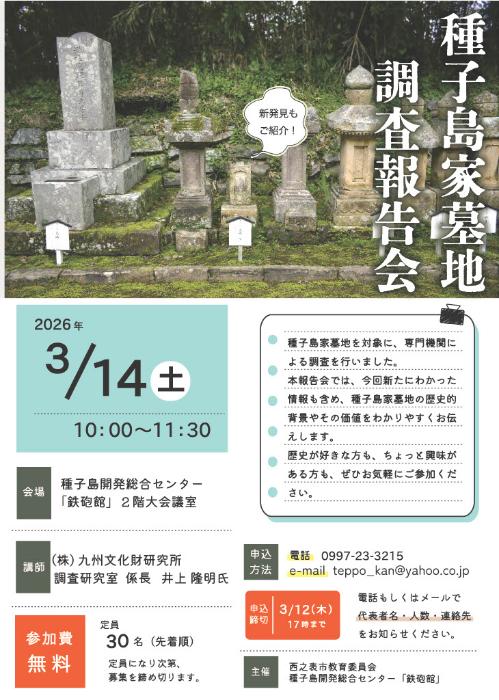 種子島家墓地調査報告会チラシ