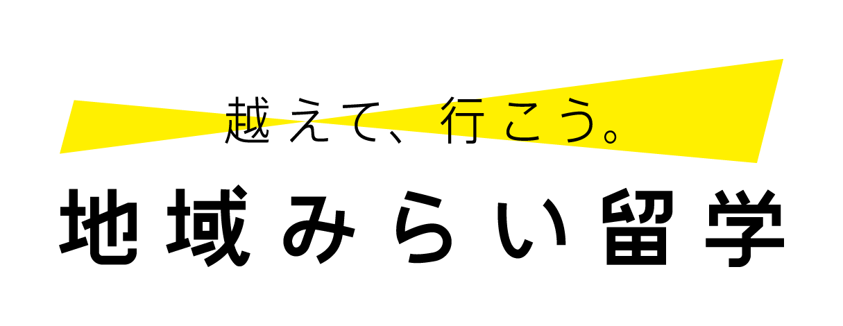 超えて、行こう。地域みらい留学