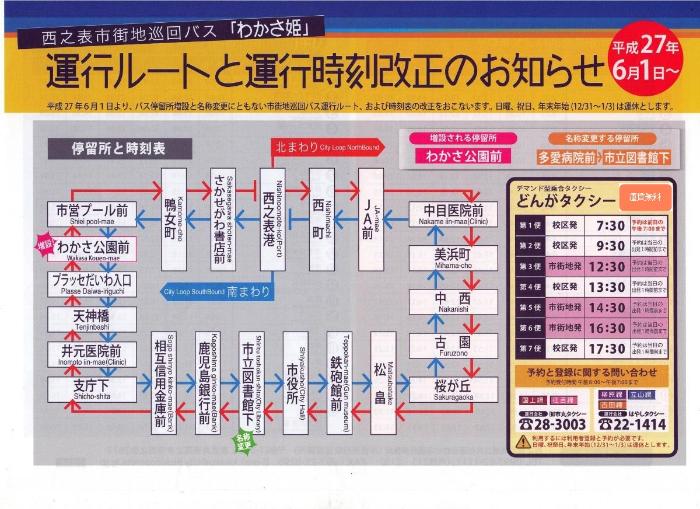 運行ルートと運行時刻改正のお知らせ　平成27年6月1日～