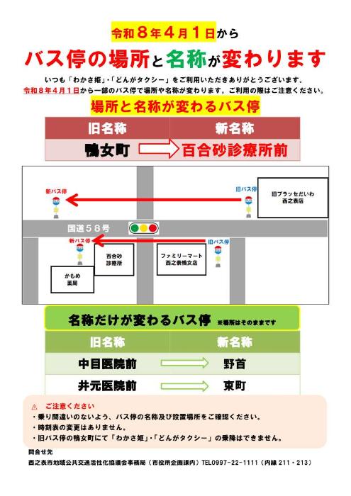 令和8年4月1日から一部のバス停で場所と名称が変わります