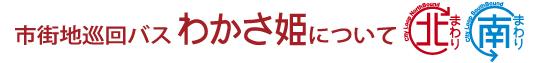 市街地巡回バスわかさ姫について