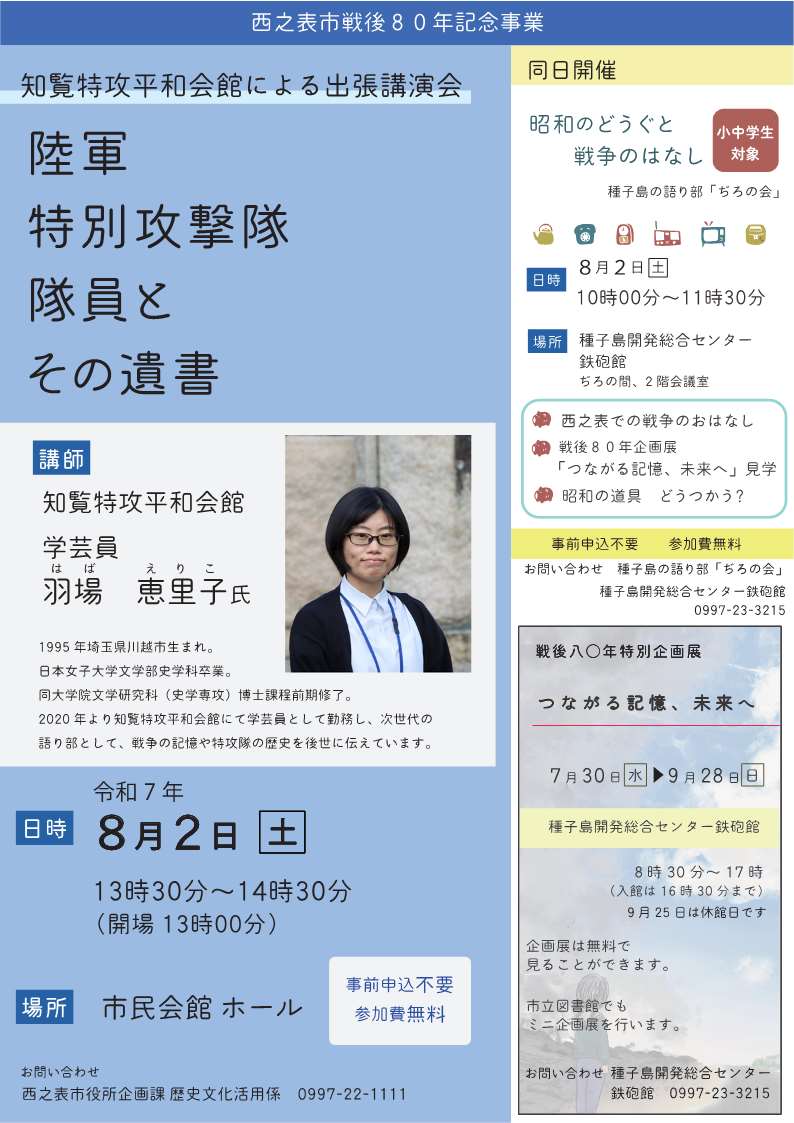 西之表市戦後80年記念事業