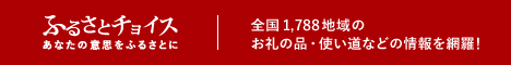 ふるさとチョイス