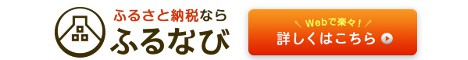 ふるなび