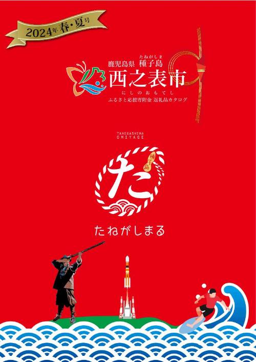 西之表市ふるさと納税2024春夏