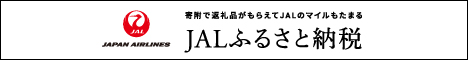 JALふるさと納税