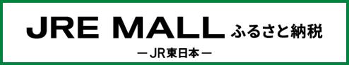 JRE MALLふるさと納税
