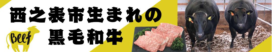 西之表市生まれの黒毛和牛バナー