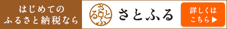 さとふる：ふるさと納税鹿児島県西之表市