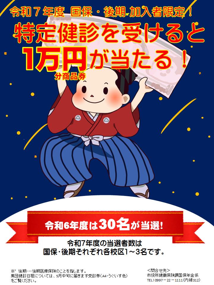 R7特定健診を受けると１万円があたる