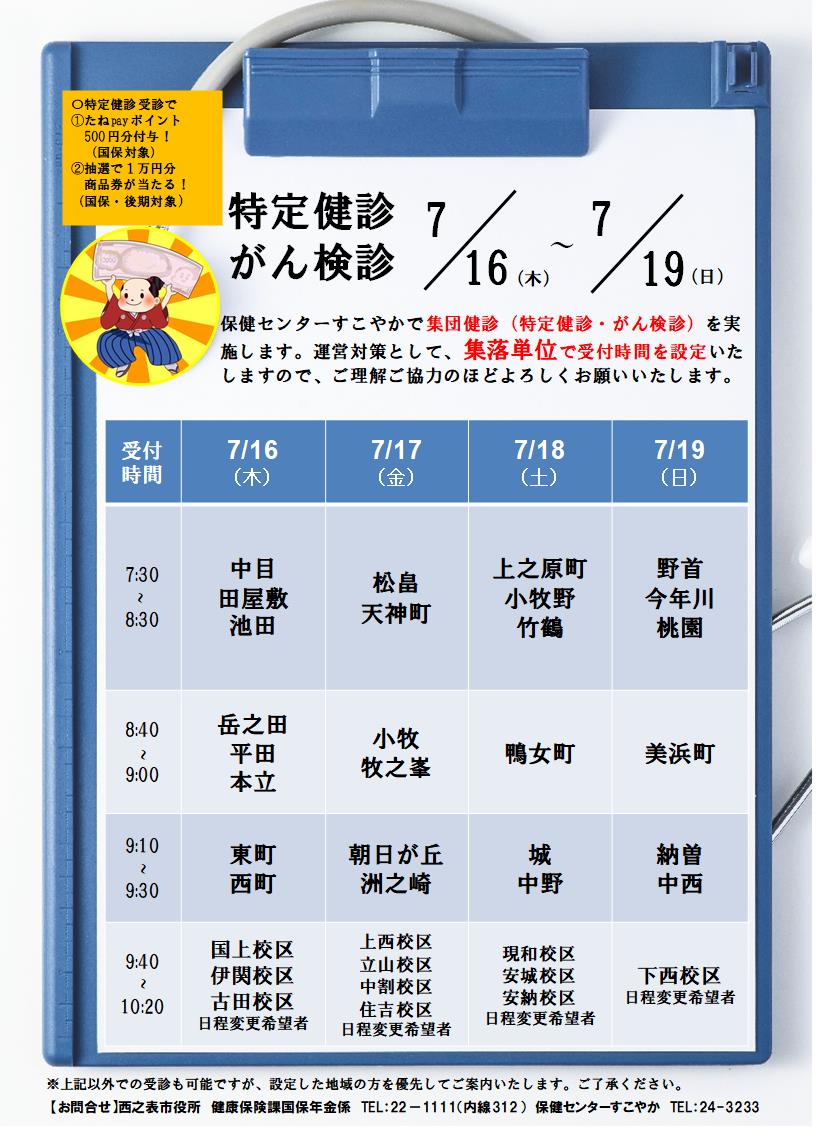 令和８年度集団健診日程表（7/16～7/19）