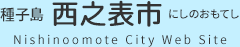 種子島 西之表市 にしのおもてし Nishinoomote City Web Site