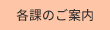 各課のご案内