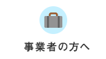 事業者の方へ