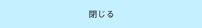 閉じる