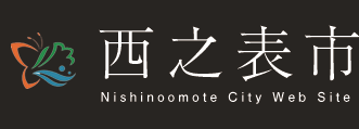 西之表市 Nishinoomote City Web Site