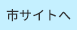 市サイトへ