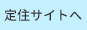 定住サイトへ