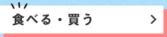 食べる・買う