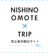 NISHINOOMOTExTRIP 西之表市観光サイト