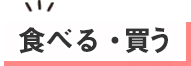 食べる・買う
