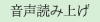 音声読み上げ