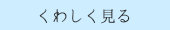 くわしく見る